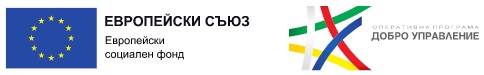 Проект по Оперативна програма „Добро управление“